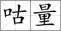 咕量