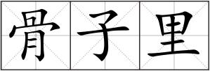 骨子里