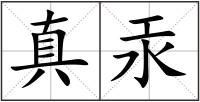 真汞