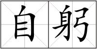 自躬