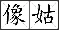 像姑