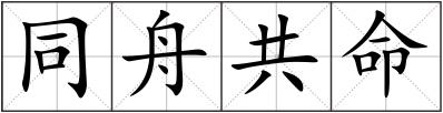 同舟共命