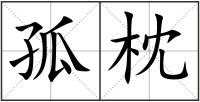 孤枕