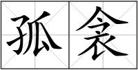 孤衾