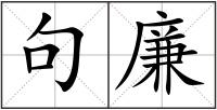 句廉