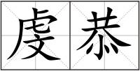 虔恭