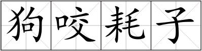 狗咬耗子