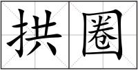 拱圈