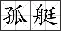 孤艇