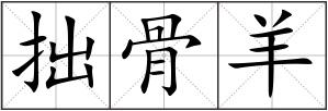 拙骨羊