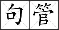 句管