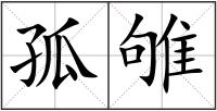 孤雊