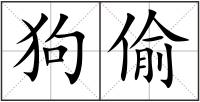 狗偷