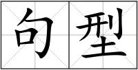 句型