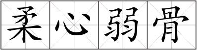 柔心弱骨