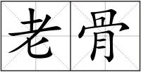 老骨