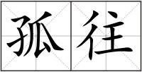 孤往