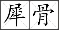 犀骨