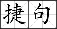 捷句