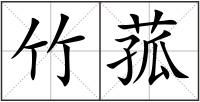 竹菰