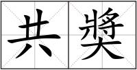 共奬