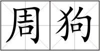 周狗