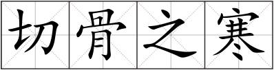切骨之寒