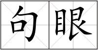 句眼