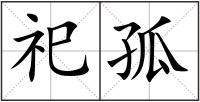 祀孤