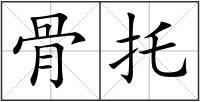 骨托
