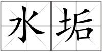 水垢