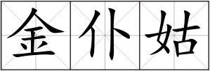 金仆姑