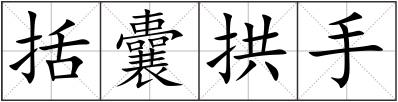 括囊拱手