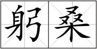 躬桑