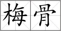 梅骨