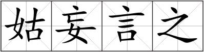 姑妄言之