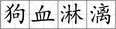 狗血淋漓