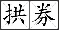 拱券