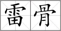 雷骨