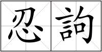 忍訽