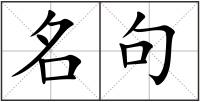 名句