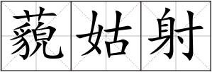 藐姑射