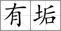 有垢