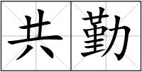 共勤