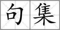 句集