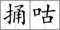 捅咕