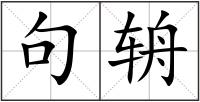 句辀