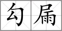 勾屚