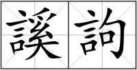 謑訽