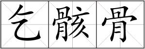 乞骸骨